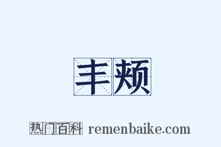 丰颊是什么意思的图片